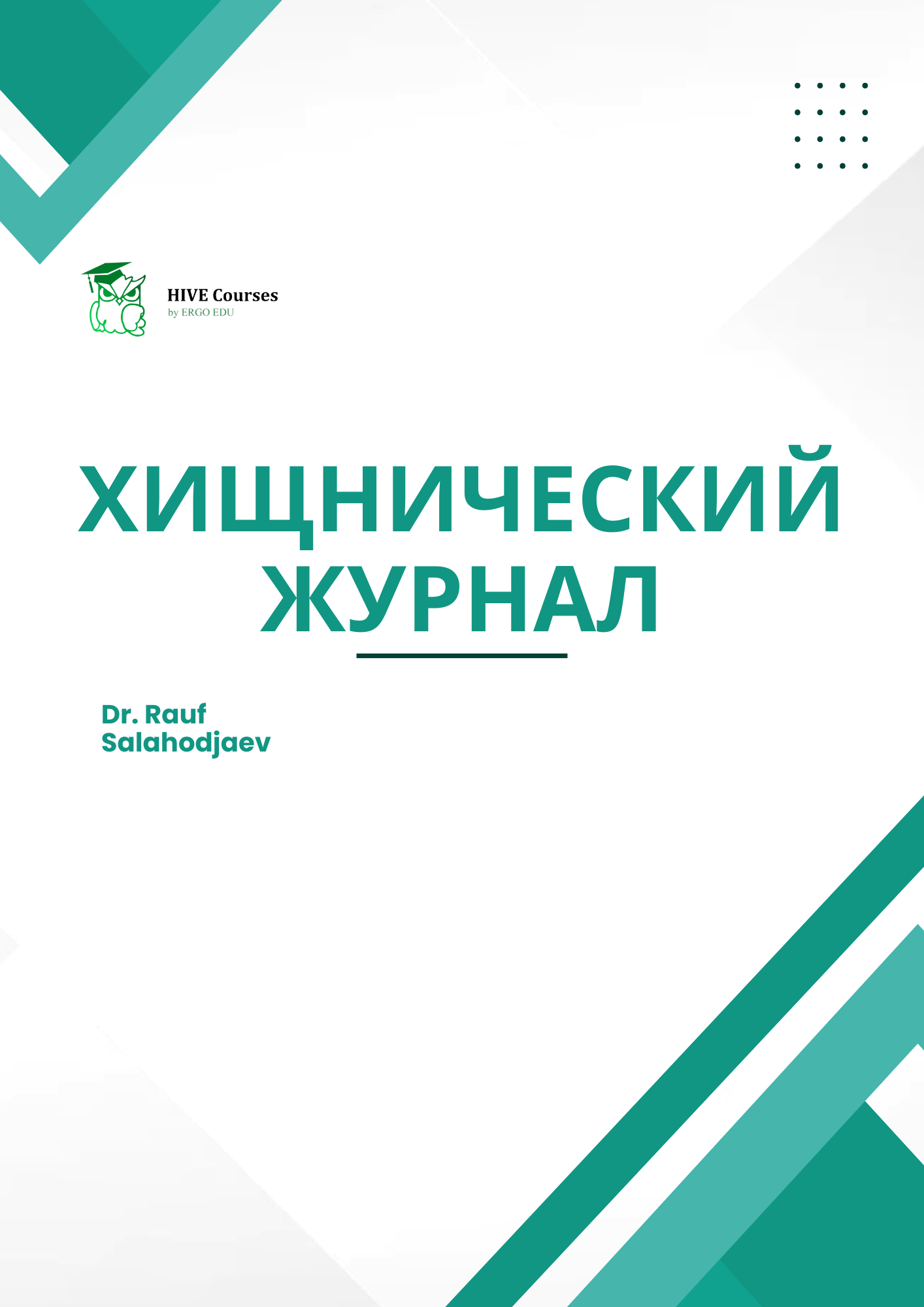 Kак узнать, что это хищнический журнал (часть 2)